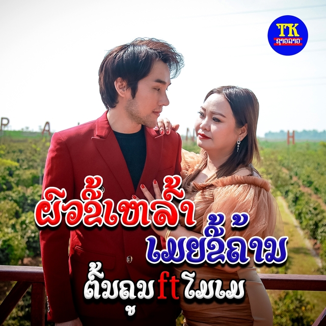 Couverture de ຜົວຂີ້ເຫລົ້າເມຍຂີ້ຄ້ານ