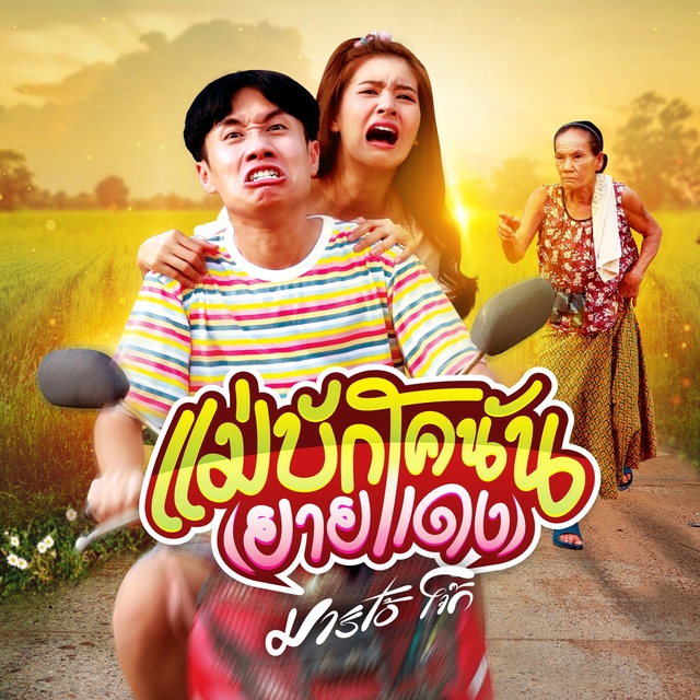 Couverture de แม่บักโคนัน (ยายแดง)