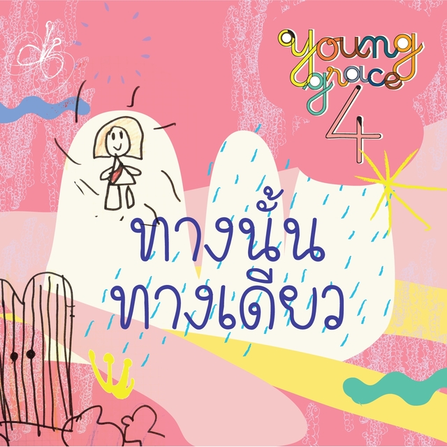 Couverture de ทางนั้น ทางเดียว