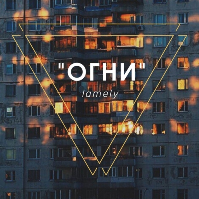 Огни