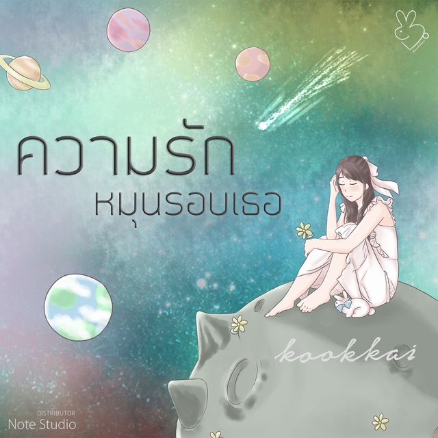 Couverture de ความรักหมุนรอบเธอ