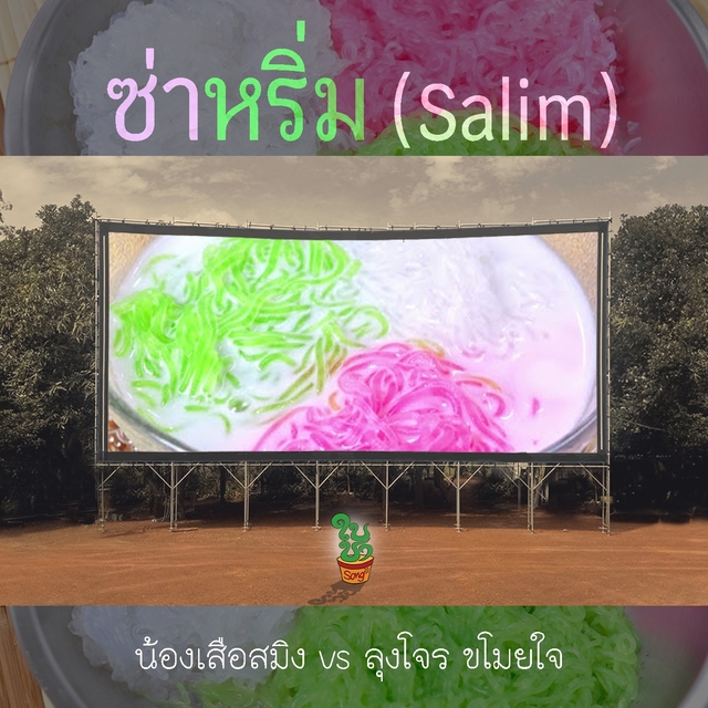 Couverture de ซ่าหริ่ม (Salim)