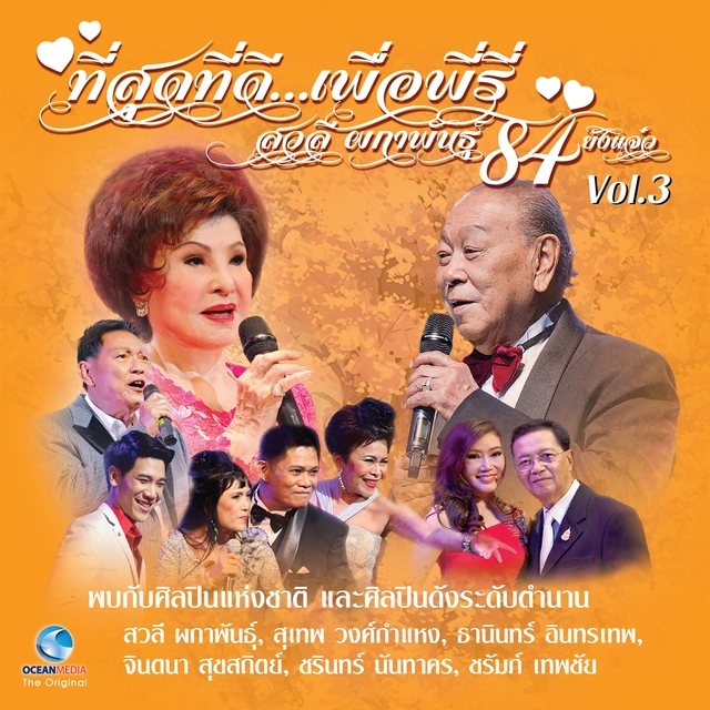 คอนเสิร์ต ที่สุดที่ดี...เพื่อพี่รี่ สวลี ผกาพันธุ์ 84 ยังแจ๋ว Vol.3