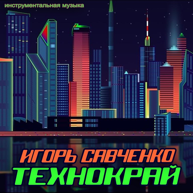 Couverture de Технокрай