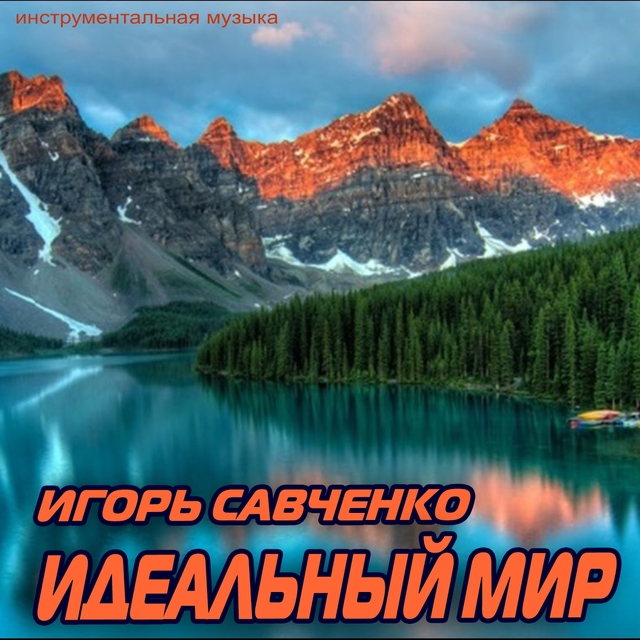 Couverture de Идеальный мир