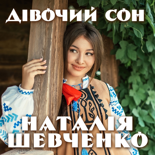 Couverture de Дівочий сон