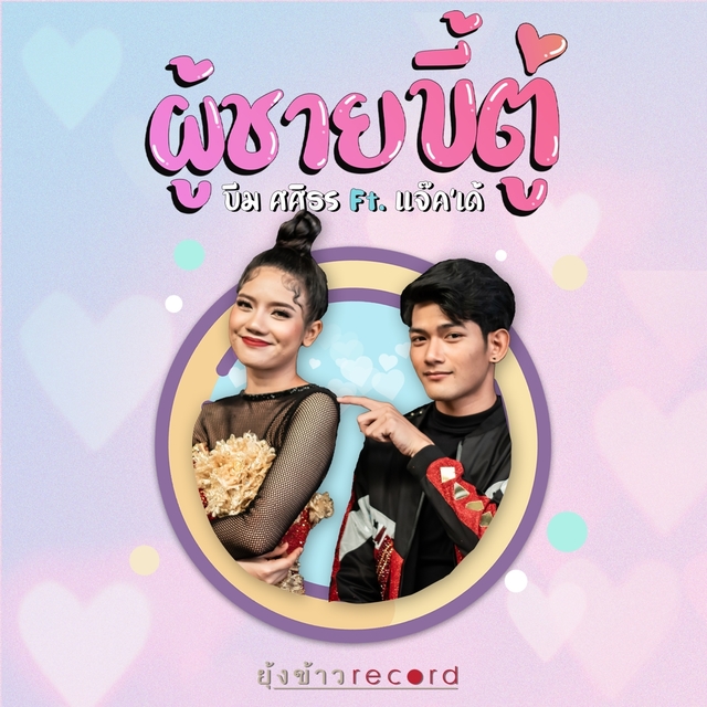 Couverture de ผู้ชายขี้ตู่