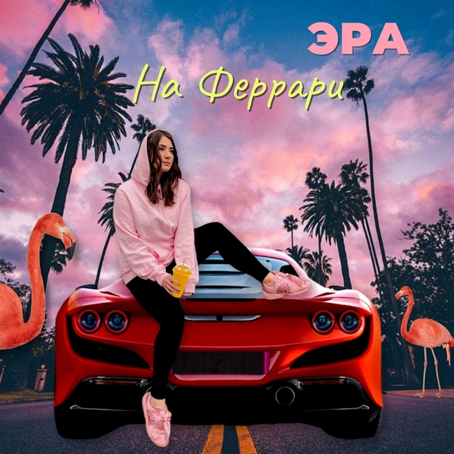 Couverture de На Феррари