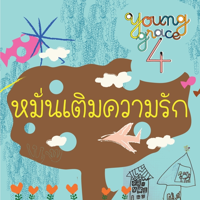 Couverture de หมั่นเติมความรัก