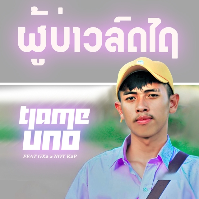 Couverture de ຜູ້ບ່າວລົດໄຖ (ผู้บ่าวรดไถ)