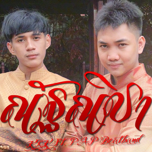 Couverture de ณัฐณิชา