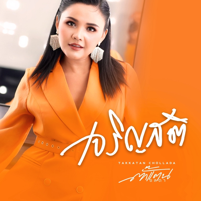 Couverture de เจริญสติ