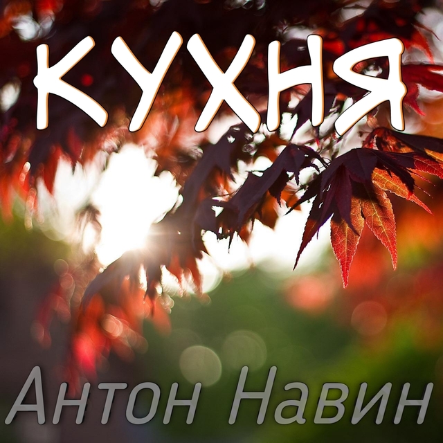 Кухня