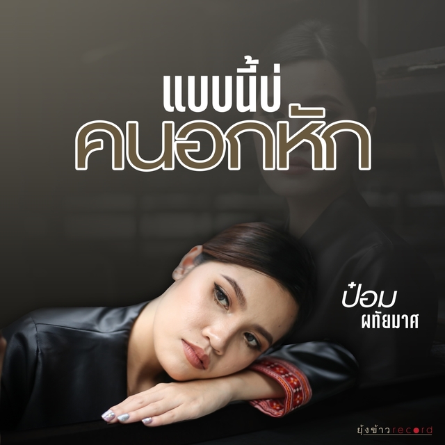 Couverture de แบบนี้บ่คนอกหัก