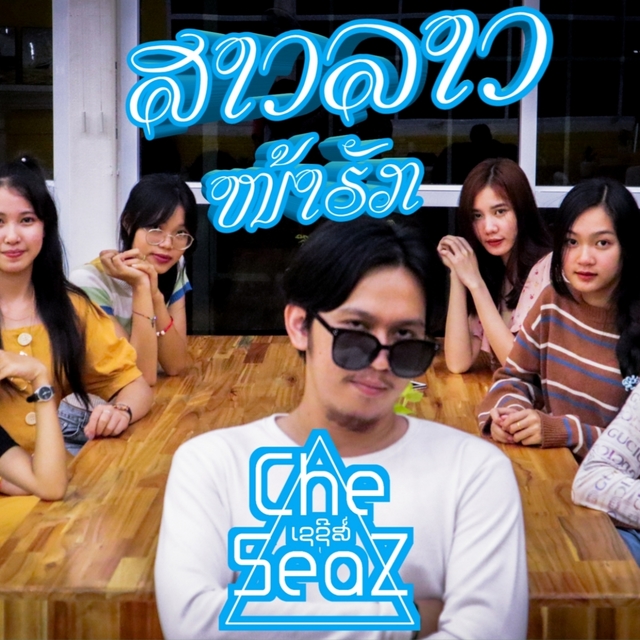 Couverture de ສາວລາວໜ້າຮັກ​ (สาว​ลาว​หน้า​ฮัก)​