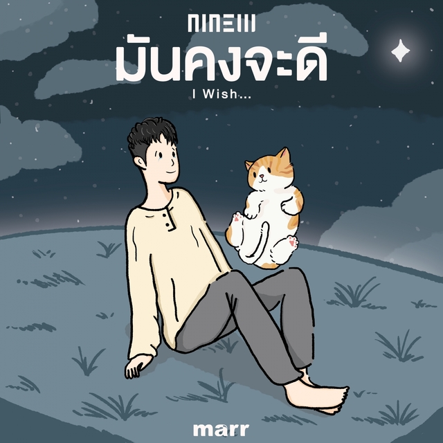 Couverture de มันคงจะดี