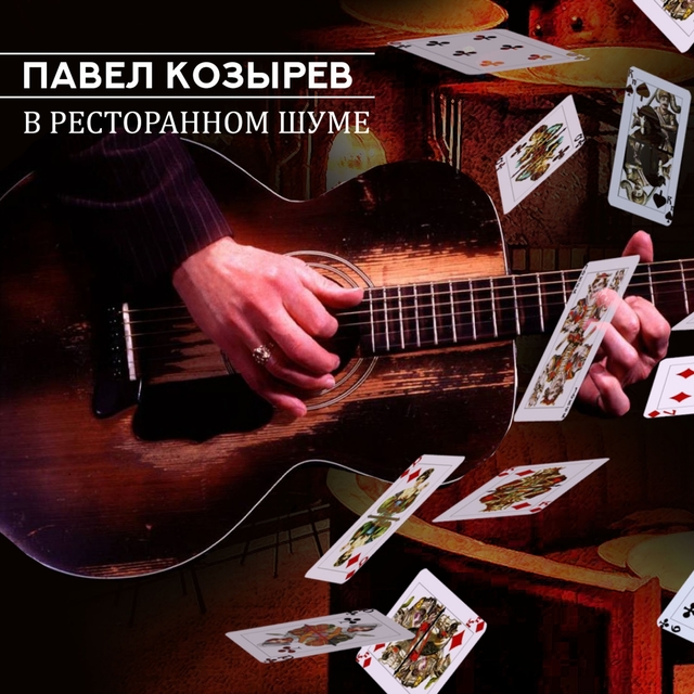 Couverture de В ресторанном шуме