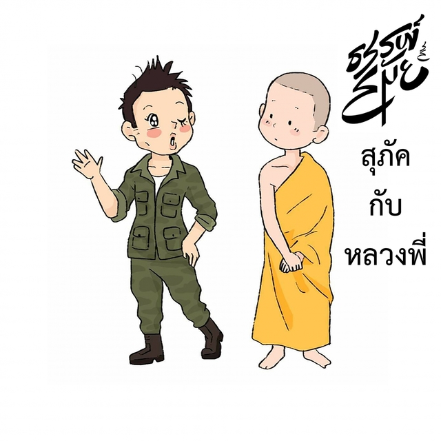 Couverture de สุภัคกับหลวงพี่