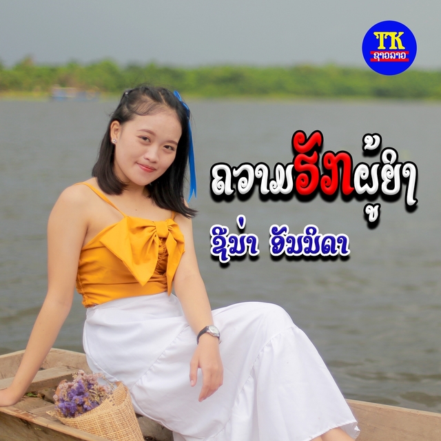 Couverture de ຄວາມຮັກຜູ້ຍິງ