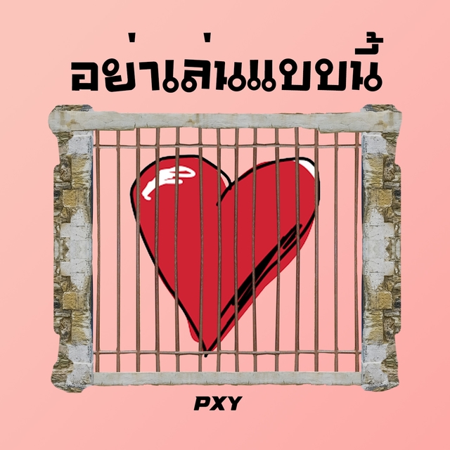 Couverture de อย่าเล่นแบบนี้