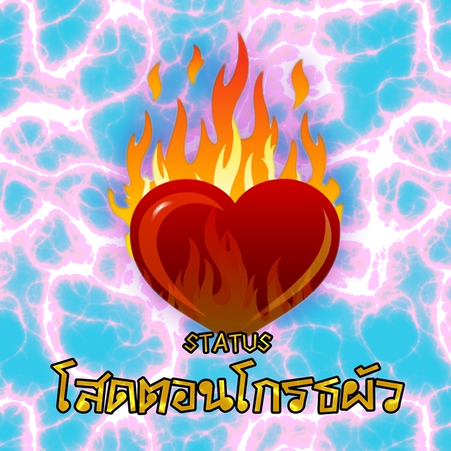 โสดตอนโกรธผัว