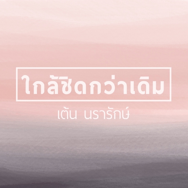 Couverture de ใกล้ชิดกว่าเดิม