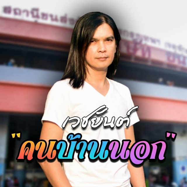 Couverture de คนบ้านนอก