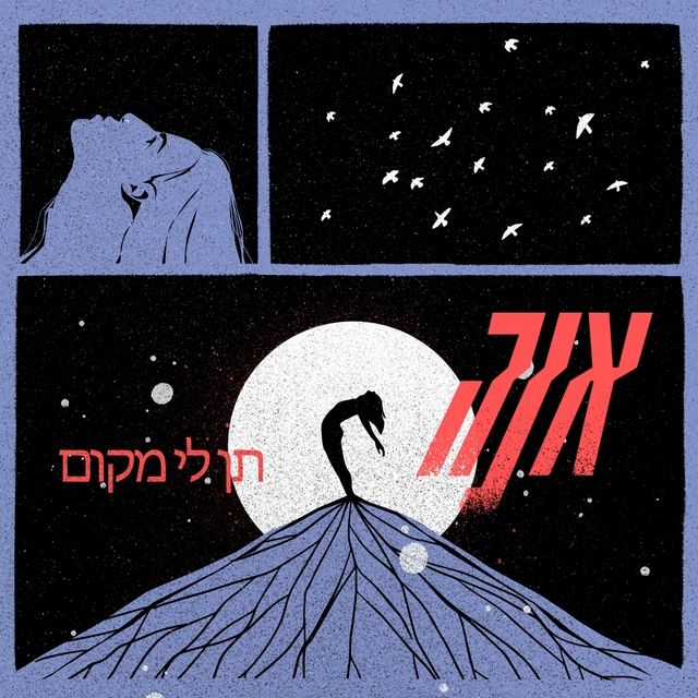 Couverture de תן לי מקום