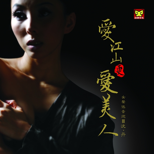 Couverture de 爱江山更爱美人