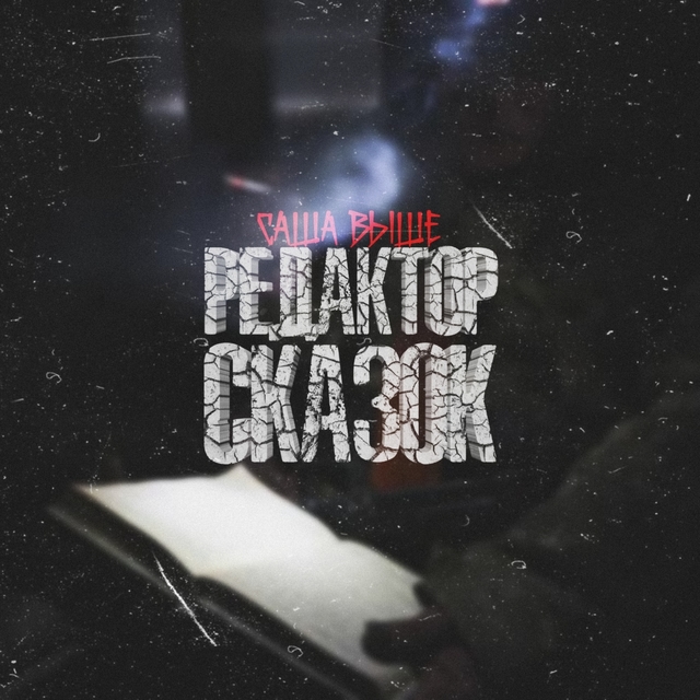 Редактор сказок