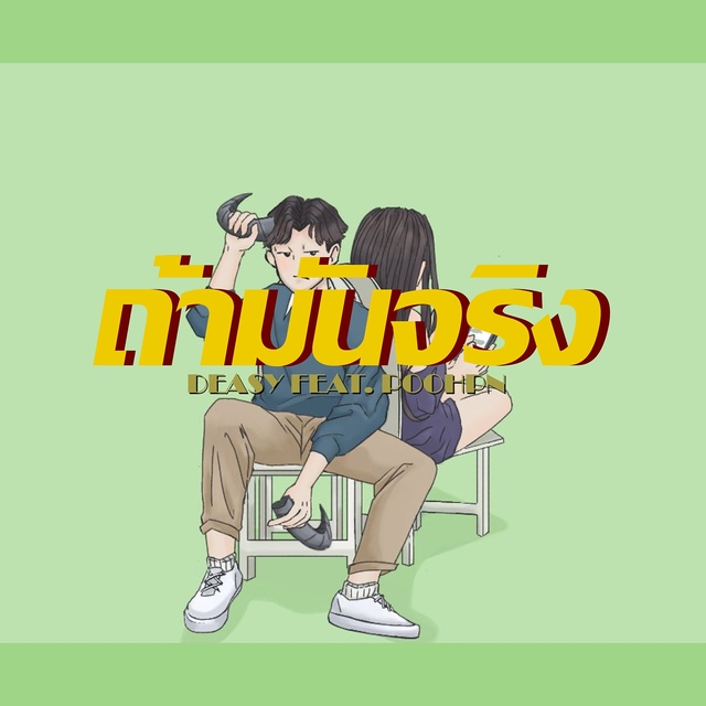 Couverture de ถ้ามันจริง