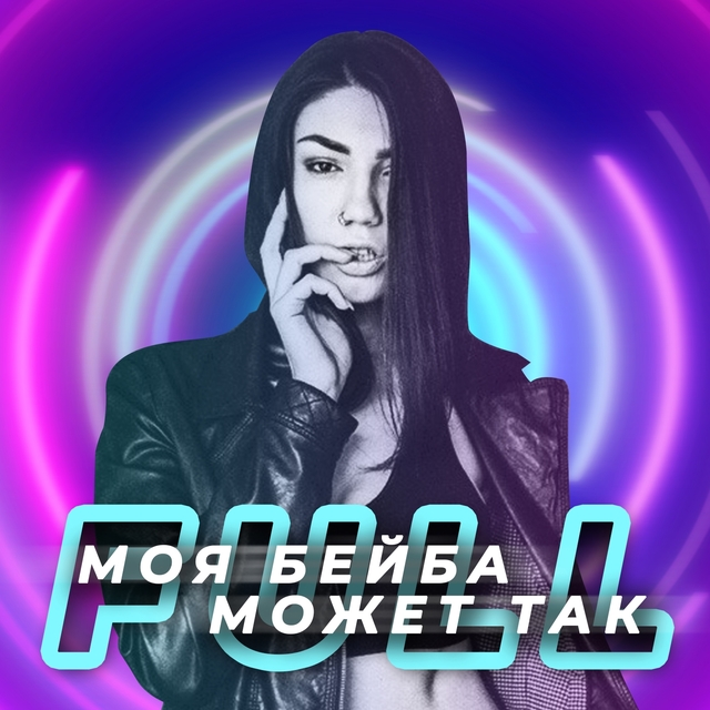 Couverture de Моя Бейба Может Так