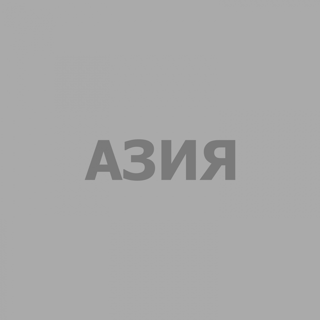 АЗИЯ