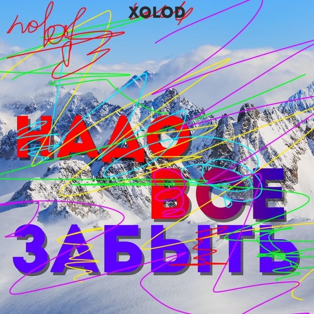 Couverture de Надо всё забыть