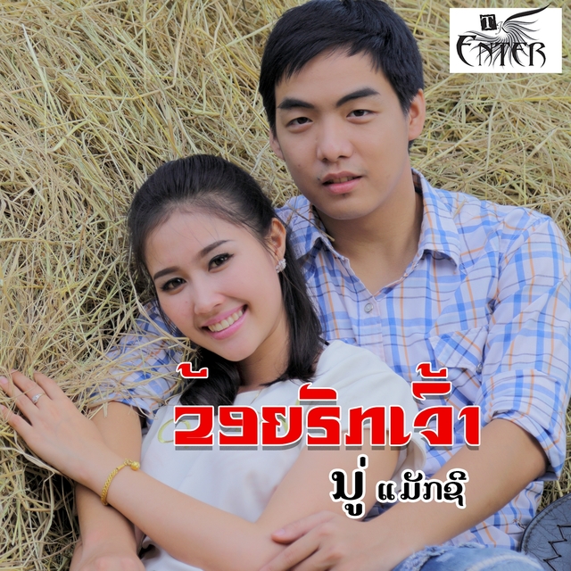 Couverture de ຂ້ອຍຮັກເຈົ້າ