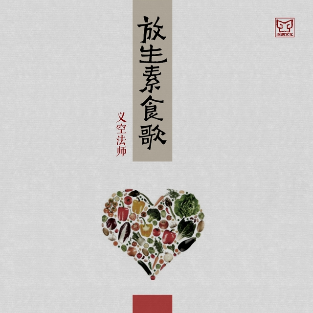 Couverture de 放生素食歌