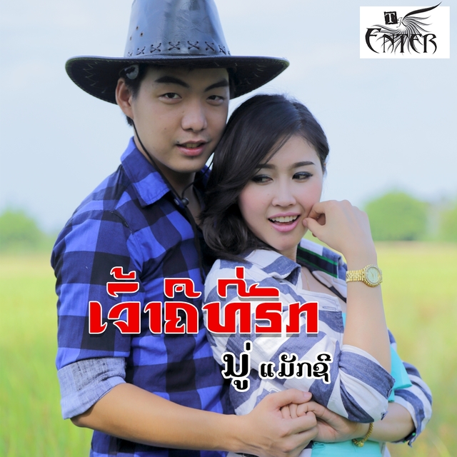 Couverture de ເຈົ້າຄືທີ່ຮັກ