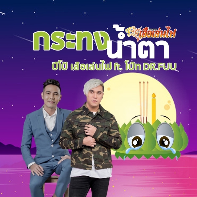 Couverture de กระทงน้ำตา