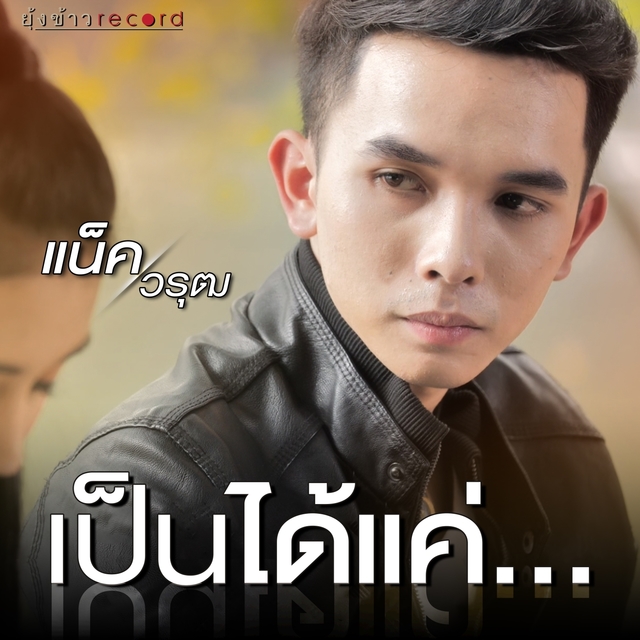 Couverture de เป็นได้แค่