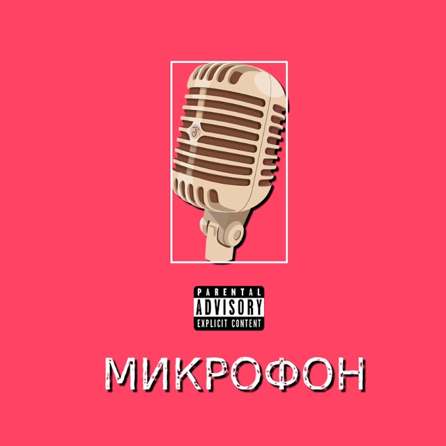 МИКРОФОН