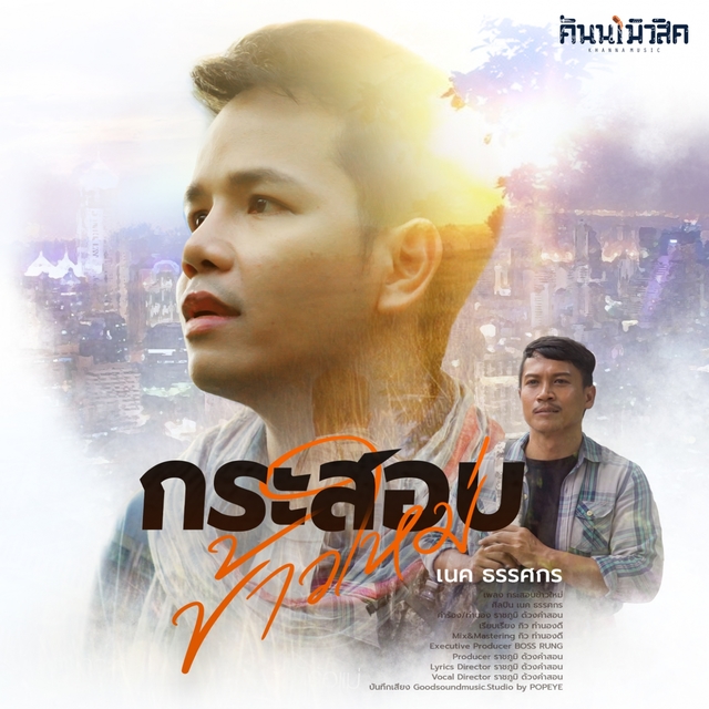 Couverture de กระสอบข้าวใหม่