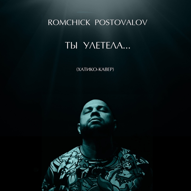 Couverture de Ты улетела