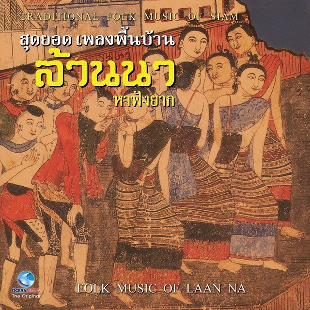 Couverture de สุดยอดเพลงพื้นบ้าน ล้านนา หาฟังยาก - Folk Music Of Laan Na