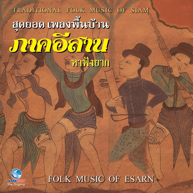 สุดยอดเพลงพื้นบ้าน ภาคอีสาน หาฟังยาก - Folk Music Of Esarn