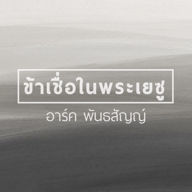 Couverture de ข้าเชื่อในพระเยซู