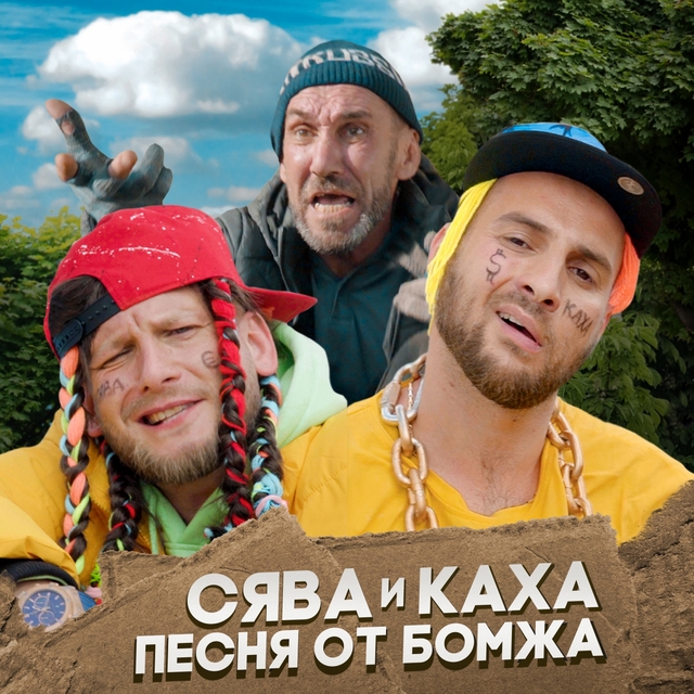 Couverture de Песня от бомжа