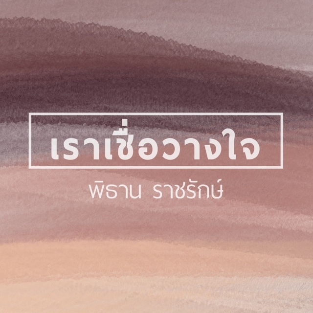 Couverture de เราเชื่อวางใจ