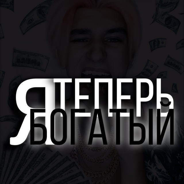 Couverture de Я теперь богатый