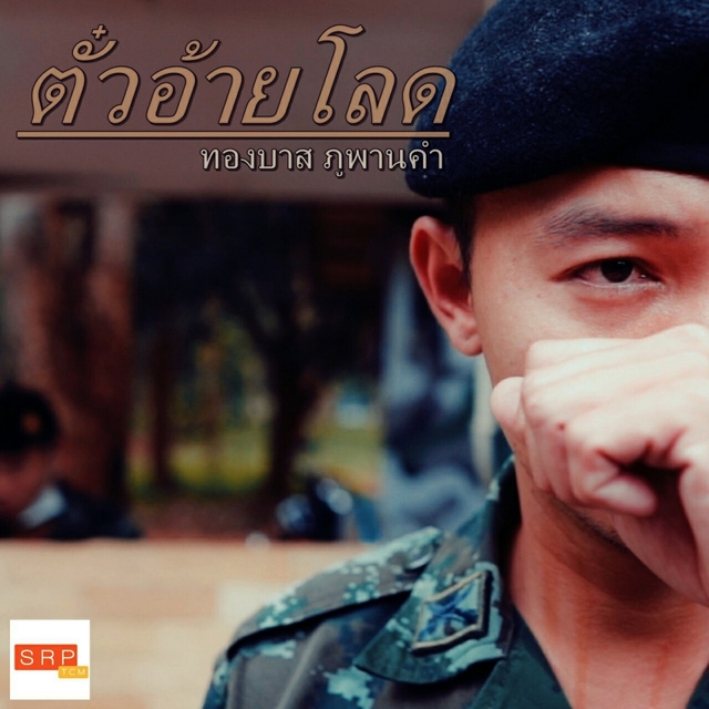 Couverture de ตั๋วอ้ายโลด