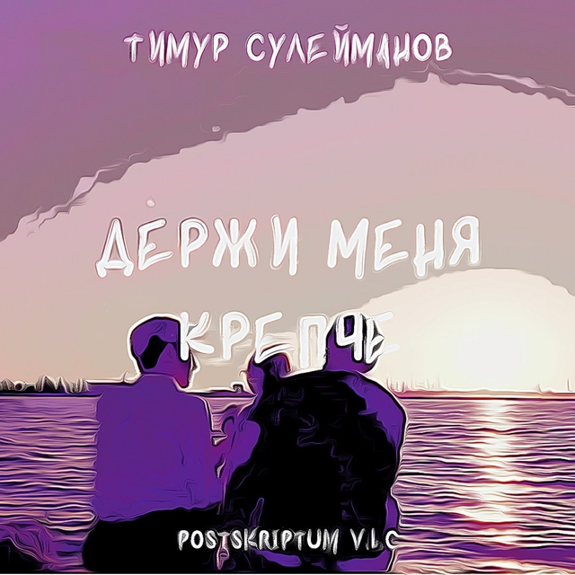 Держи меня крепче